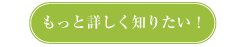 もっと詳しく知りたい