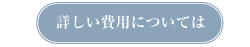 詳しい費用については