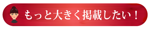 もっと大きく広告したい