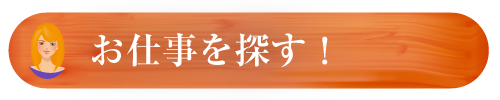 お仕事情報を探す