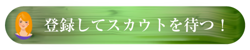 登録してスカウトを待つ