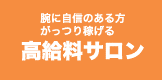 高給料サロン