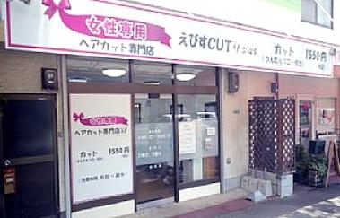 えびすCUT plus 鳴尾店【ｴﾋﾞｽｶｯﾄﾌﾟﾗｽ ﾅﾙｵﾃﾝ】