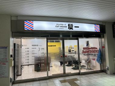 髪一　生駒駅店